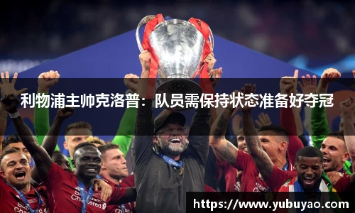 利物浦主帅克洛普：队员需保持状态准备好夺冠