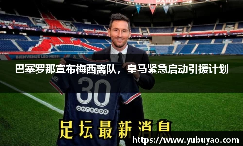 巴塞罗那宣布梅西离队，皇马紧急启动引援计划