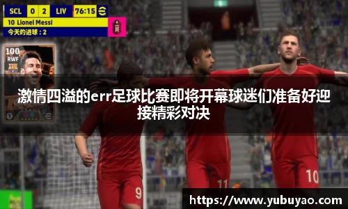 激情四溢的err足球比赛即将开幕球迷们准备好迎接精彩对决