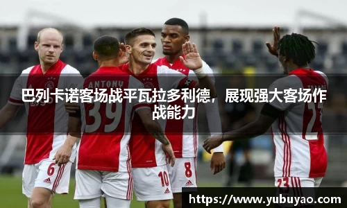巴列卡诺客场战平瓦拉多利德，展现强大客场作战能力