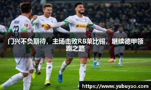 门兴不负期待，主场击败RB莱比锡，继续德甲领跑之路