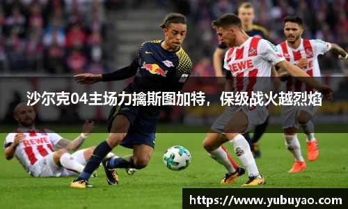 沙尔克04主场力擒斯图加特，保级战火越烈焰