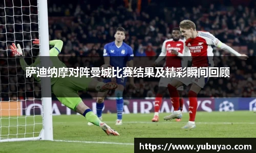 萨迪纳摩对阵曼城比赛结果及精彩瞬间回顾