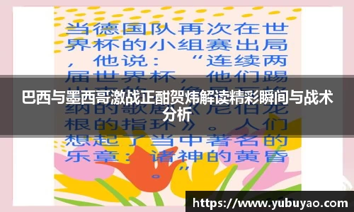 巴西与墨西哥激战正酣贺炜解读精彩瞬间与战术分析