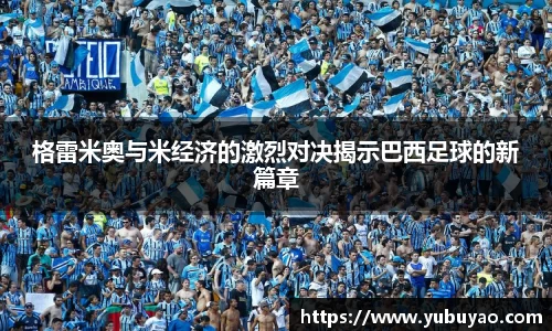 格雷米奥与米经济的激烈对决揭示巴西足球的新篇章