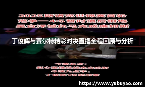 丁俊晖与赛尔特精彩对决直播全程回顾与分析