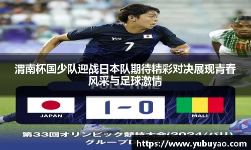 渭南杯国少队迎战日本队期待精彩对决展现青春风采与足球激情