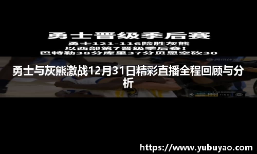 勇士与灰熊激战12月31日精彩直播全程回顾与分析