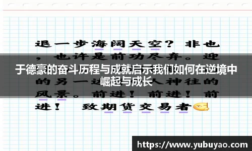 于德豪的奋斗历程与成就启示我们如何在逆境中崛起与成长