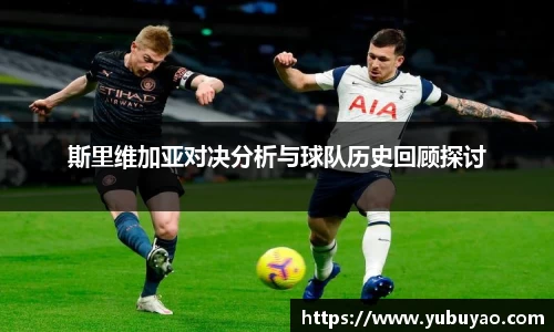 斯里维加亚对决分析与球队历史回顾探讨