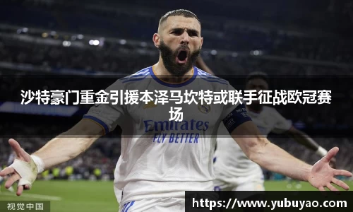 沙特豪门重金引援本泽马坎特或联手征战欧冠赛场