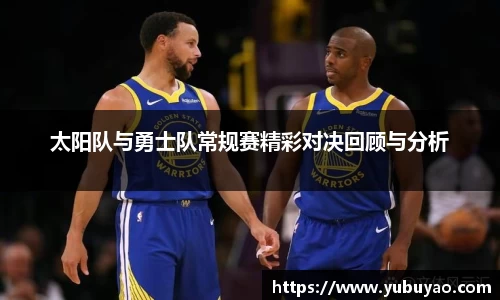 太阳队与勇士队常规赛精彩对决回顾与分析