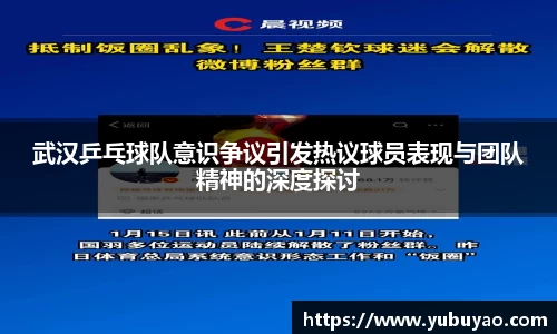 武汉乒乓球队意识争议引发热议球员表现与团队精神的深度探讨