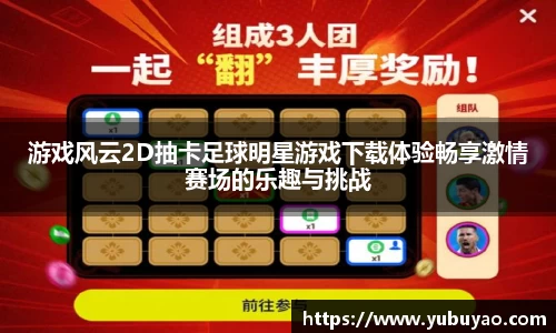 游戏风云2D抽卡足球明星游戏下载体验畅享激情赛场的乐趣与挑战