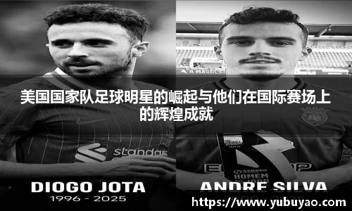 美国国家队足球明星的崛起与他们在国际赛场上的辉煌成就