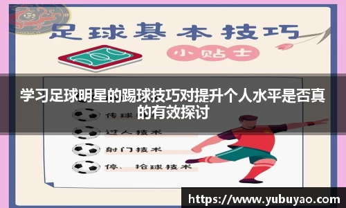 学习足球明星的踢球技巧对提升个人水平是否真的有效探讨