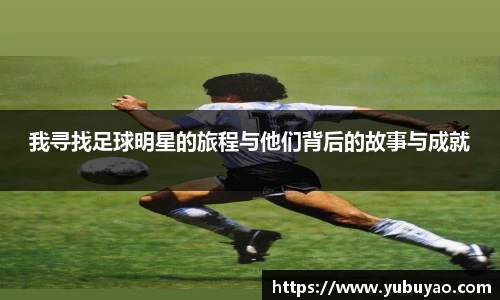 我寻找足球明星的旅程与他们背后的故事与成就