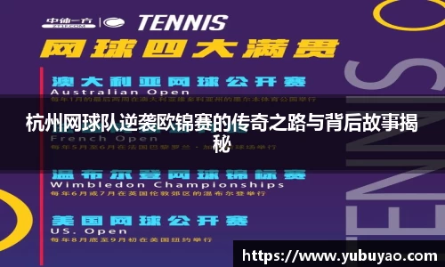 杭州网球队逆袭欧锦赛的传奇之路与背后故事揭秘