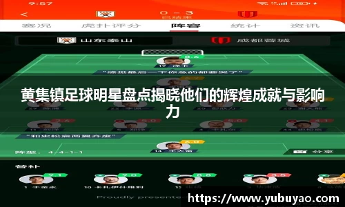 黄集镇足球明星盘点揭晓他们的辉煌成就与影响力