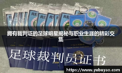 拥有裁判证的足球明星揭秘与职业生涯的精彩交集